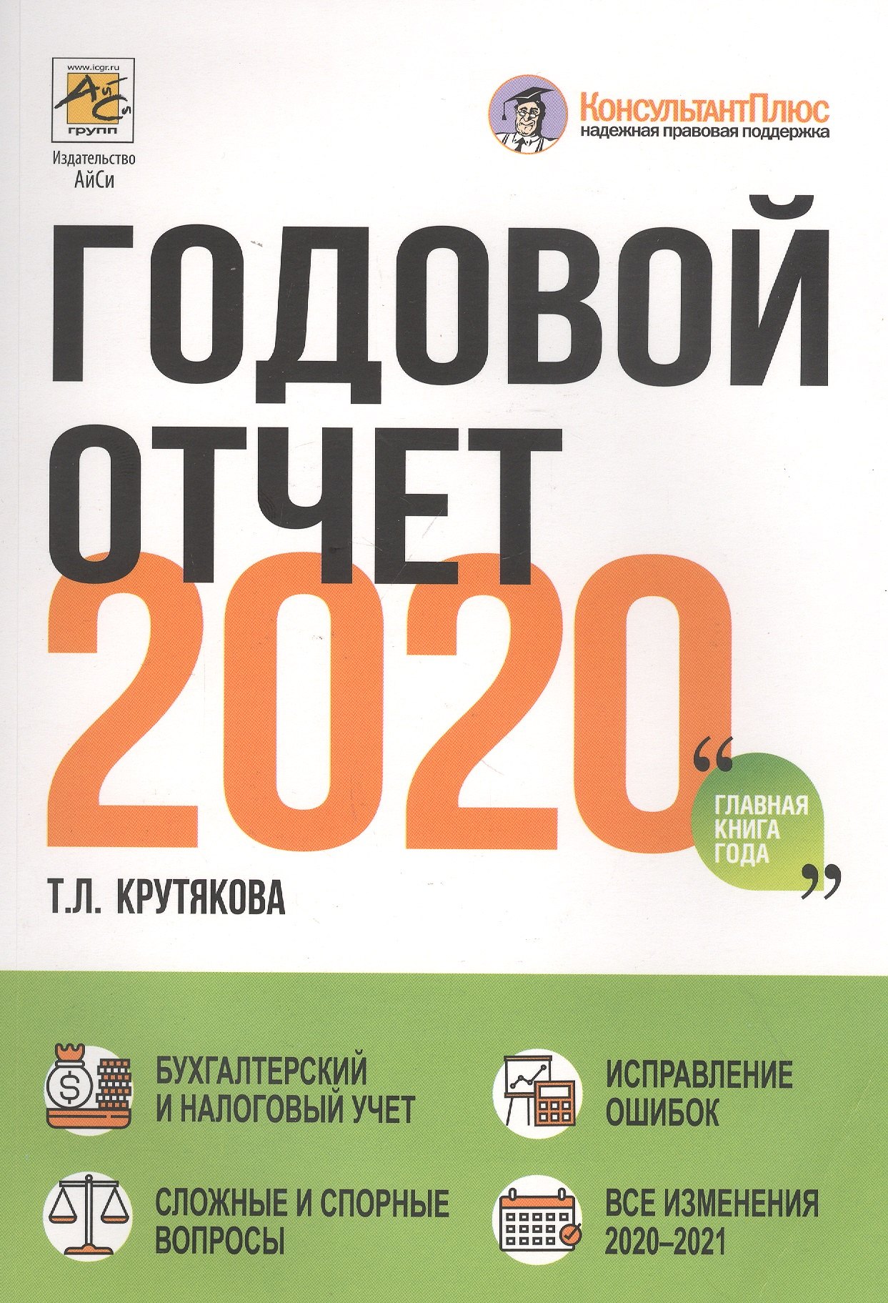 

Годовой отчет 2020