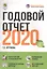 Годовой отчет 2020 — 2829726 — 1