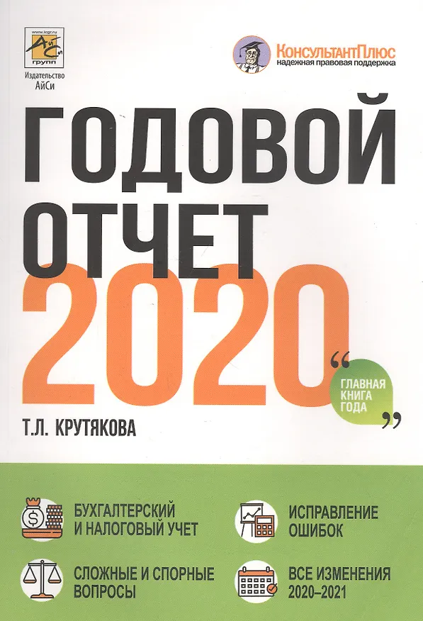 Книга Годовой отчет 2020 (Татьяна Крутякова) — 1
