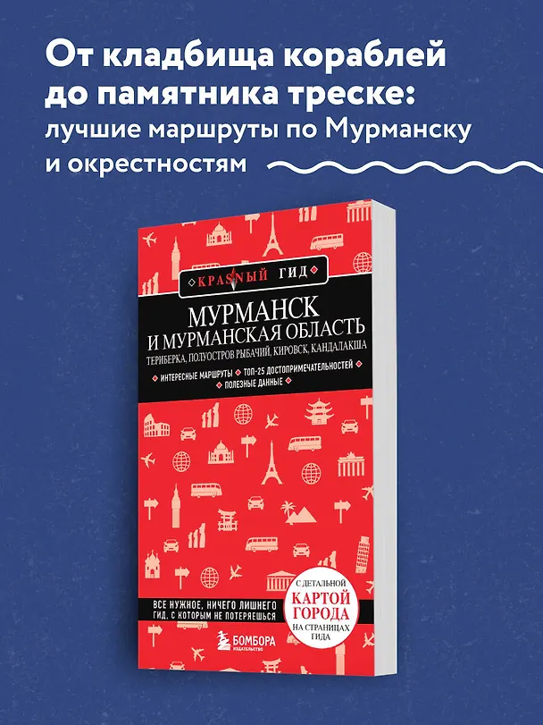 Книга Мурманск и Мурманская область. Териберка, полуостров Рыбачий, Кировск, Кандалакша (Наталья Якубова) — 5