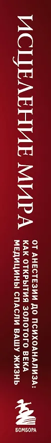 Книга Исцеление мира. От анестезии до психоанализа: как открытия золотого века медицины спасли вашу жизнь (Рональд Дитмар Герсте) — 4