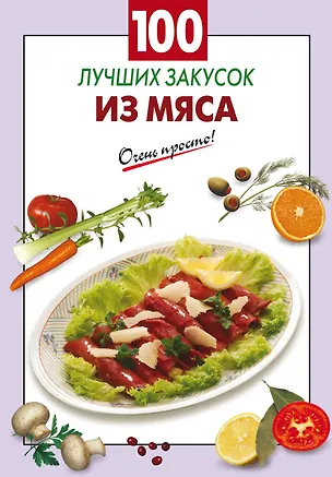 Книга 100 лучших закусок из мяса (Галина Выдревич)