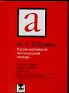 Русско английский англо-русский словарь: 140 000 слов