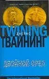 Книга Двойной орел (Джеймс Твайнинг) — 1