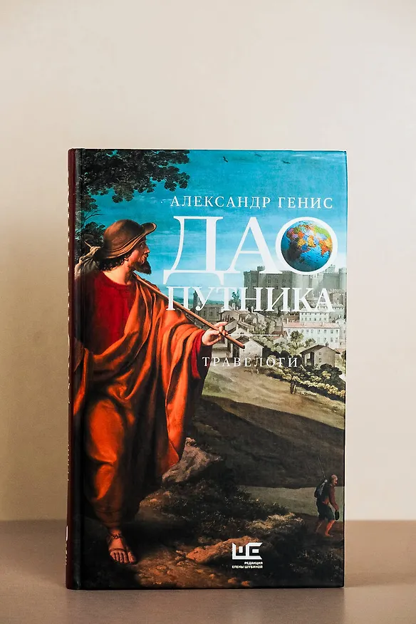 Книга Дао путника (Александр Генис) — 7