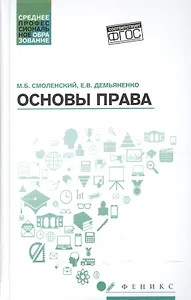 Основы права : учебное пособие / 2-е издание