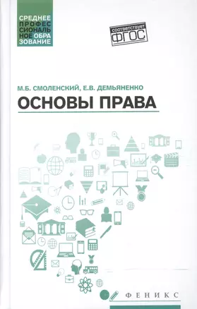 Основы права : учебное пособие / 2-е издание — 2601796 — 1