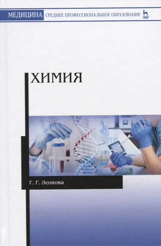 Книга Химия. Учебное пособие (Галина Леонова) — 1