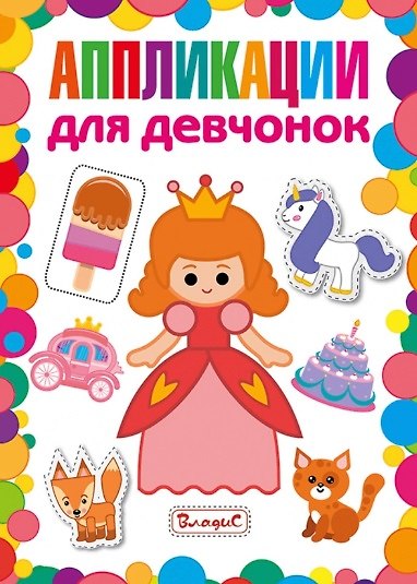 Книга Аппликации для девчонок () — 1