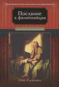 Послание к Филиппийцам Коментарии веслианской традиции (НБКИ BeacHPr) Флемминг