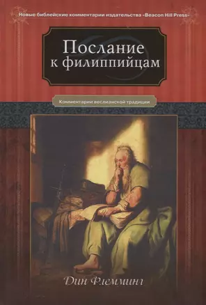 Послание к Филиппийцам Коментарии веслианской традиции (НБКИ BeacHPr) Флемминг — 2780184 — 1