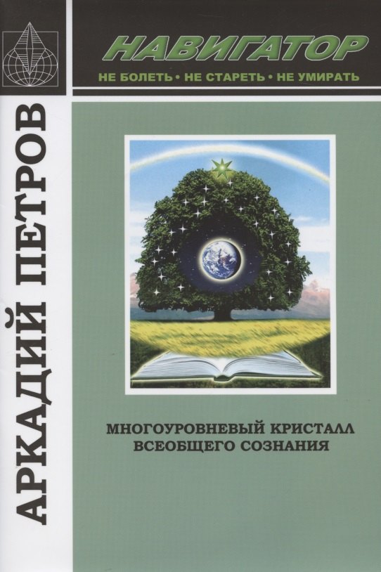 Многоуровневый кристалл всеобщего сознания