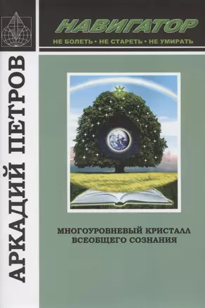 Многоуровневый кристалл всеобщего сознания — 2820611 — 1