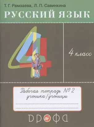 Русский язык. 4 класс. Рабочая тетрадь № 2 к учебнику Т.Г. Рамзаевой "Русский язык. 4 класс" — 2848729 — 1