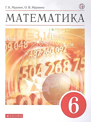 Математика. 6 класс. Учебное пособие — 2848902 — 1