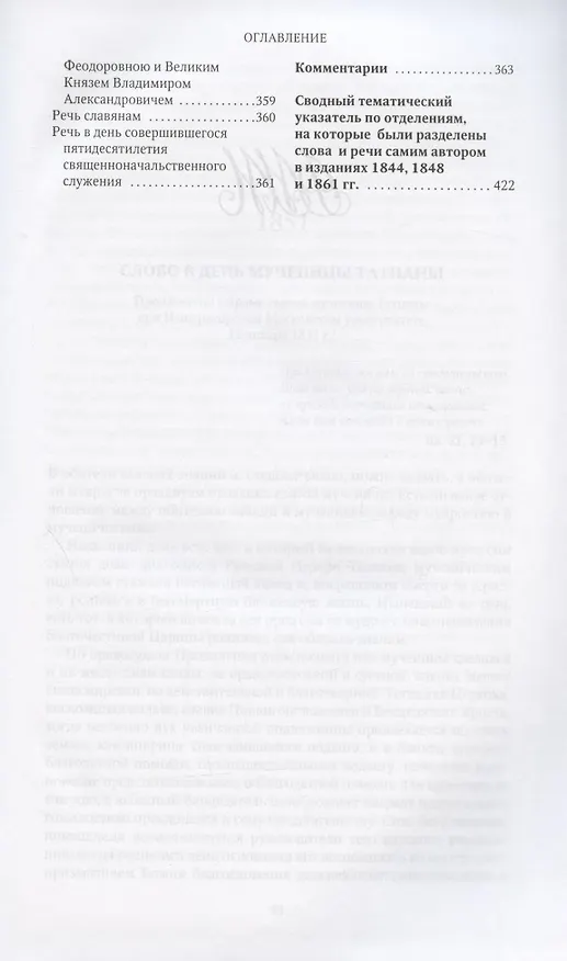 Книга Слова и речи 4тт (компл. 4кн.) (Творения) Святитель Филарет (Святитель Филарет (Дроздов)) — 14