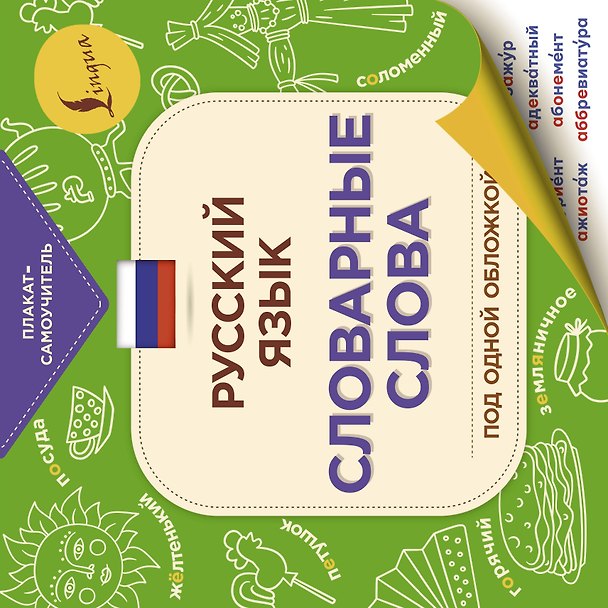 Книга Русский язык: словарные слова под одной обложкой () — 1