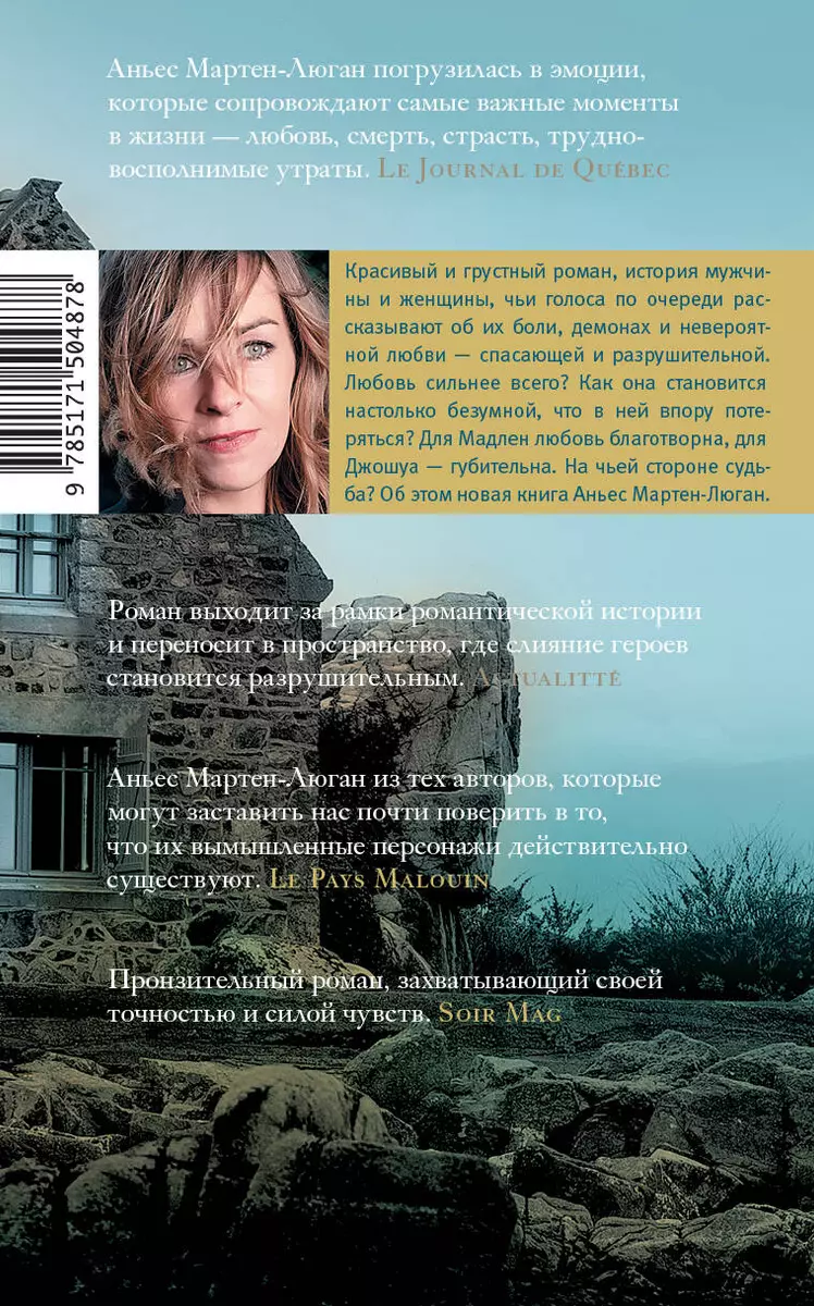 Дом на берегу океана, где мы были счастливы (Аньес Мартен-Люган) - купить  книгу с доставкой в интернет-магазине «Читай-город». ISBN: 978-5-17-150487-8