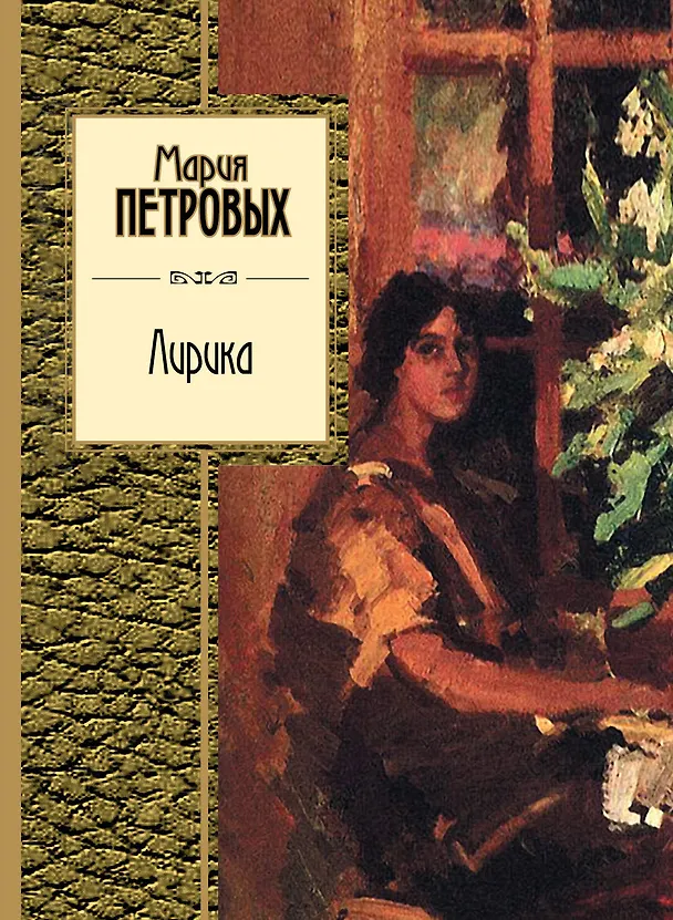 Книга Лирика : поэзия (Мария Петровых) — 1