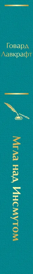 Книга Мгла над Инсмутом (Говард Филлипс Лавкрафт) — 4