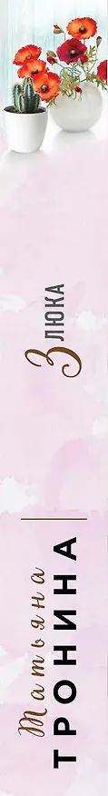 Книга Злюка (Татьяна Тронина) — 3