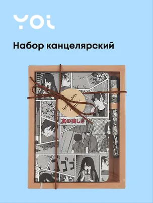 Набор канцелярский Yoi, "Аниме. Страничка манги", книга для записей и ручка шариковая 2994108