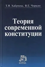 Теория современной Конституции