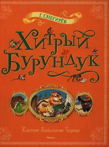 Хитрый бурундук: Рассказы и маленькие повести