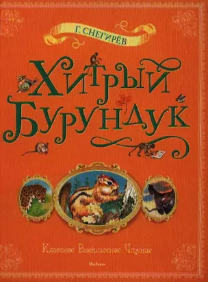 Хитрый бурундук: Рассказы и маленькие повести — 2343001 — 1