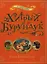 Хитрый бурундук: Рассказы и маленькие повести — 2343001 — 1