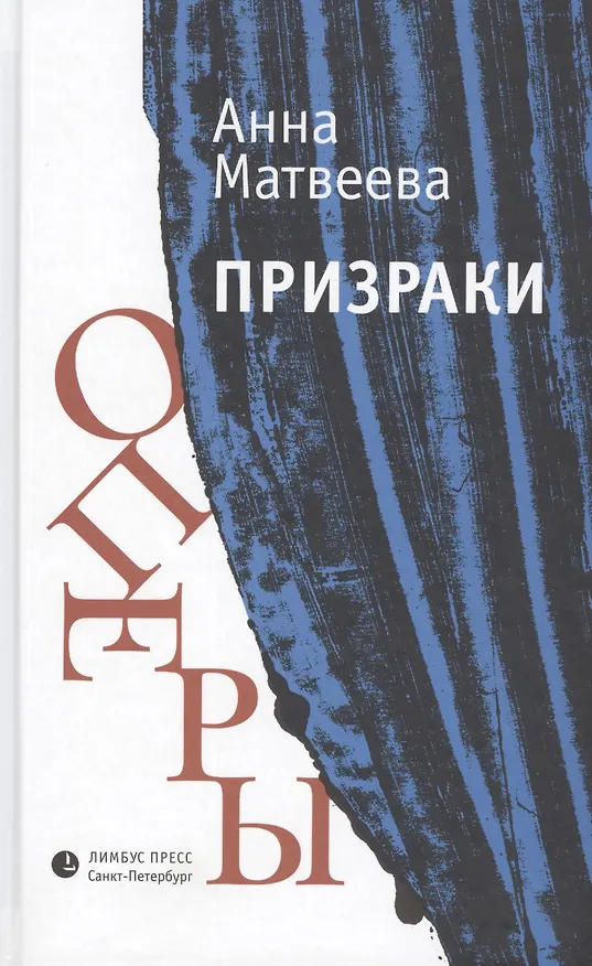 Книга Призраки оперы (Анна Матвеева) — 1