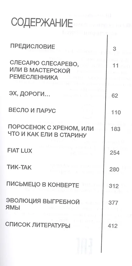 Книга 1000 сногсшибательных и невероятных фактов из истории вещей (Лев Шильников) — 2
