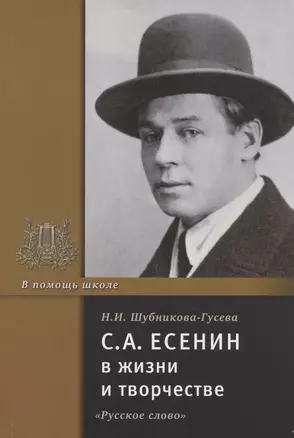 С.А. Есенин в жизни и творчестве. Учебное пособие — 2807802 — 1