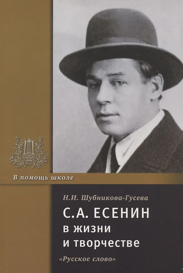 Книга С.А. Есенин в жизни и творчестве. Учебное пособие (Наталья Шубникова-Гусева) — 1