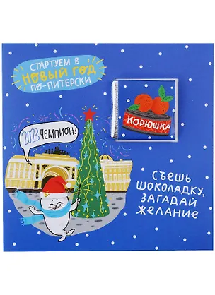 Открытка с шоколадом СПб Стартуем в Новый год по-питерски, 5г 2936807