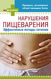 Нарушения пищеварения : эффективные методы лечения — 2207064 — 1