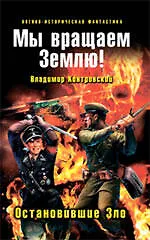 Книга Мы вращаем Землю! Остановившие Зло : фантастический роман. (Владимир Контровский) — 1