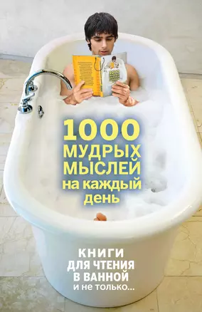 1000 мудрых мыслей на каждый день — 2393732 — 1