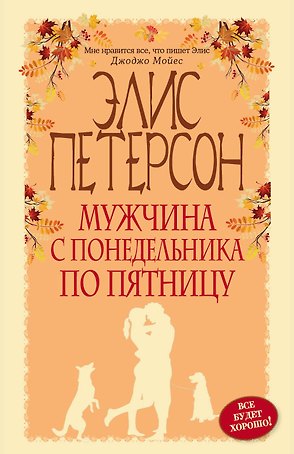 Мужчина с понедельника по пятницу