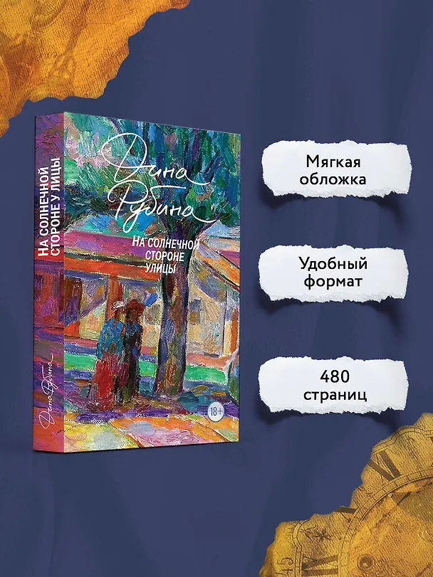 Книга На солнечной стороне улицы (Дина Рубина) — 6