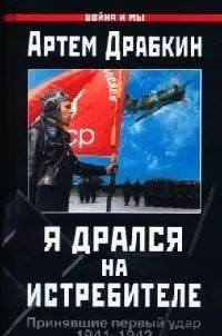 Я дрался на истребителе. Принявшие первый удар, 1941-1942 гг. — 2078868 — 1