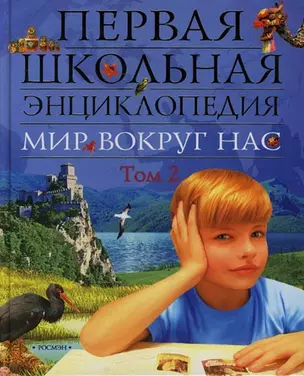 Мир вокруг нас. Первая школьная энциклопедия. Т.2. — 2135949 — 1