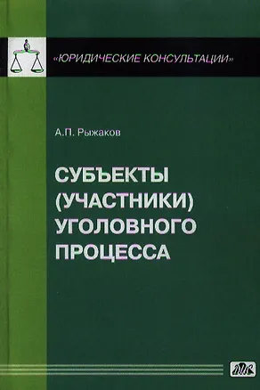 Книга Субъекты (участники) уголовного процесса / Вып. 1/2013 (Александр Рыжаков)