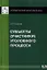 Субъекты (участники) уголовного процесса / Вып. 1/2013 — 2353455 — 1