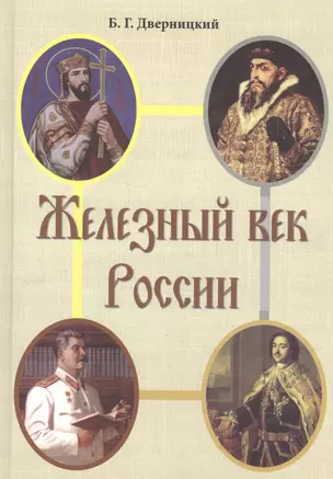 Железный век России — 2580027 — 1