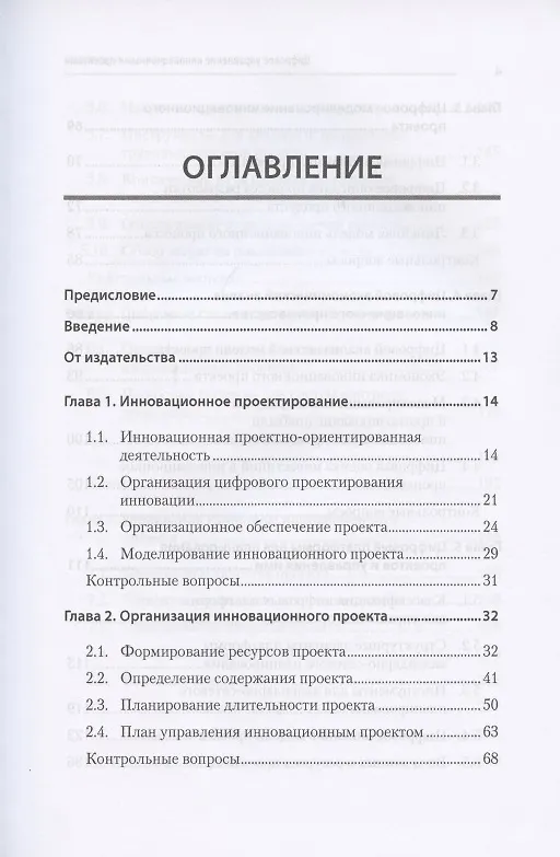 Книга Цифровое управление инновационными проектами. Учебное пособие для вузов (Михаил Меняев) — 3