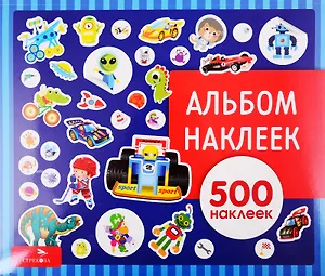 Для мальчиков. Альбом наклеек