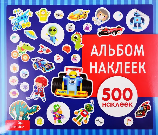 Книга Для мальчиков. Альбом наклеек () — 1