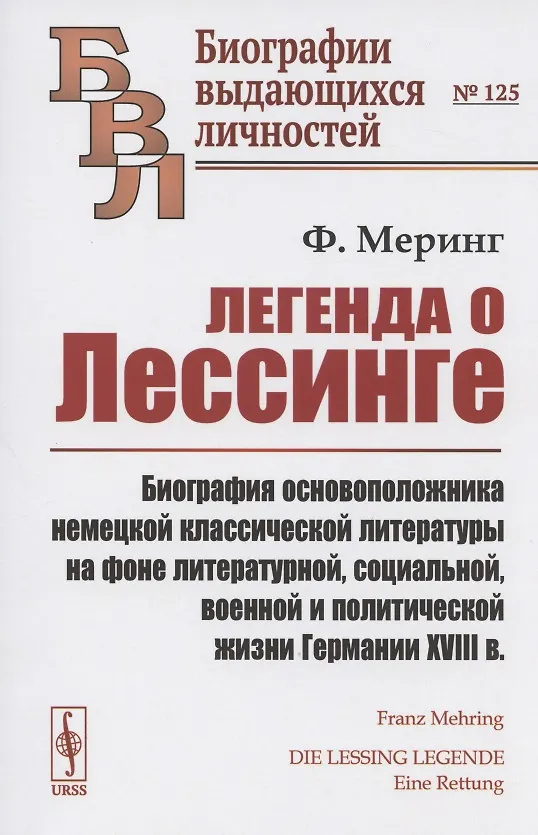 Книга Легенда о Лессинге. Биография основоположника немецкой классической литературы на фоне литературной, социальной, военной и политической жизни Германии XVIII в. (Франц Меринг) — 1