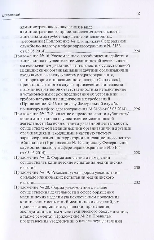 Книга Юридическая регламентация лицензирования медицинской деятельности: Проблемные вопросы правоприменения, судебная практика и типовые образцы документов (Михаил Старчиков) — 8